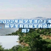 2022年留學(xué)生落戶上海，留學(xué)生有應(yīng)屆生的說法嗎？