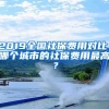 2019全國(guó)社保費(fèi)用對(duì)比，哪個(gè)城市的社保費(fèi)用最高？