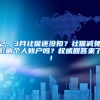 2、3月社保還沒扣？社保減免影響個(gè)人賬戶嗎？權(quán)威回答來了！