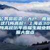 公務(wù)員招錄“大戶”竟是這幾所高校！上海近30所高校歷年應(yīng)屆生就業(yè)數(shù)據(jù)大盤(pán)點(diǎn)