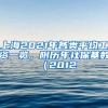 上海2021年各類平均工資一覽，附歷年社?；鶖?shù)（2012