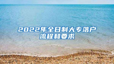 2022年全日制大專落戶流程和要求