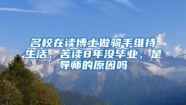 名校在讀博士做騎手維持生活，苦讀8年沒畢業(yè)，是導(dǎo)師的原因嗎