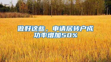 做好這些，申請居轉(zhuǎn)戶成功率增加50%