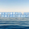 事關(guān)落戶重要節(jié)點(diǎn)：2021年度工資收入申報啟動