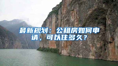 最新規(guī)劃：公租房如何申請，可以住多久？