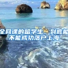 全網(wǎng)課的留學(xué)生，到底能不能成功落戶上海