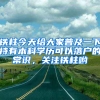 鐵柱今天給大家普及一下持有本科學(xué)歷可以落戶的常識(shí)，關(guān)注鐵柱喲