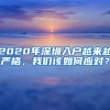 2020年深圳入戶越來越嚴(yán)格，我們?cè)撊绾螒?yīng)對(duì)？