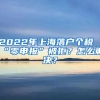 2022年上海落戶個稅“零申報(bào)”被拒？怎么解決？