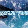 2022年入戶深圳符合條件的不要在等，政策收緊了