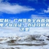 犀利！廣州簽發(fā)全省首張電子居住證！辦證攻略看這里→