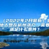 （2022年2月最新）外地人想在杭州落戶，需要滿足什么條件？