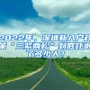 2022年，深圳新入戶政策“三緊兩松”到底嚇退了多少人？