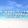 四川省綿陽(yáng)市2022年第二批 高層次和急需緊缺人才引進(jìn)公告