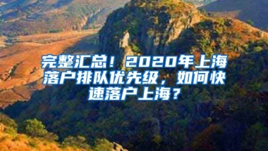 完整匯總！2020年上海落戶排隊優(yōu)先級，如何快速落戶上海？