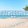 上海落戶的居轉(zhuǎn)戶和人才引進政策還受計劃生育限制嗎？