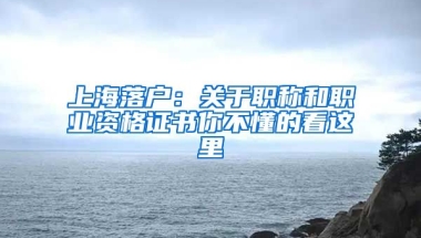 上海落戶：關于職稱和職業(yè)資格證書你不懂的看這里