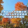 上海出臺人才儲備公告，東北985大學全軍覆沒，海歸碩士也不保險