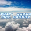 干貨來了！ 在光明申請(qǐng)安居房、公租房看這里