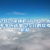 2021深圳積分入戶，大專學歷選加125分的軟考職稱