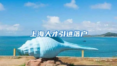 上海人才引進(jìn)落戶