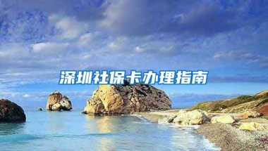 深圳社?？ㄞk理指南