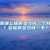 深圳公租房多少錢一個(gè)月？安居房多少錢一平？