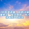 7月年度調基，你的社保基數(shù)會“莫名降低”嗎？快聯(lián)系HR核實→