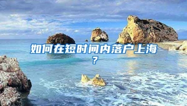 如何在短時間內落戶上海？