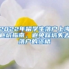 2022年留學生落戶上海避坑指南，避免踩坑失去落戶的資格