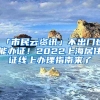 「市民云資訊」不出門(mén)也能辦證！2022上海居住證線(xiàn)上辦理指南來(lái)了