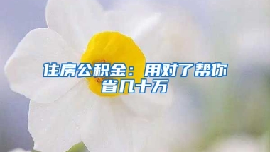 住房公積金：用對了幫你省幾十萬