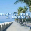 深圳戶口 VS 深圳居住證，如何選擇？