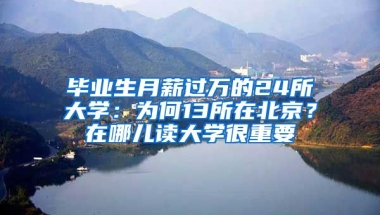 畢業(yè)生月薪過萬的24所大學：為何13所在北京？在哪兒讀大學很重要