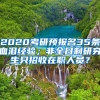 2020考研預(yù)報(bào)名35條血淚經(jīng)驗(yàn)；非全日制研究生只招收在職人員？