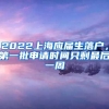 2022上海應(yīng)屆生落戶，第一批申請(qǐng)時(shí)間只剩最后一周