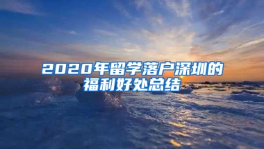 2020年留學(xué)落戶深圳的福利好處總結(jié)