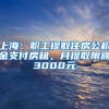 上海：職工提取住房公積金支付房租，月提取限額3000元