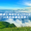 申請上海居住證120分積分失敗有哪些因素？