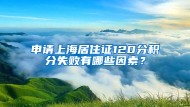 申請上海居住證120分積分失敗有哪些因素？