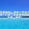 全國首個！深圳上線出入境、戶政、車管業(yè)務(wù)自助辦理一體機(jī)！