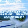 「問答」外省市戶籍在上海孕前檢查，如何辦理流動(dòng)人口婚育證明？