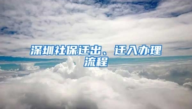 深圳社保遷出、遷入辦理流程