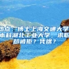 熱點(diǎn)：博士上海交通大學(xué)，本科湖北工業(yè)大學(xué)，求職卻被拒？憑啥？