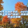 大專(zhuān)或以下學(xué)歷，2022年怎樣落戶(hù)深圳？具體條件點(diǎn)擊查看