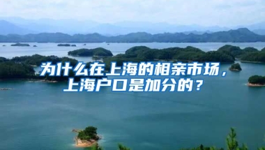 為什么在上海的相親市場(chǎng)，上海戶口是加分的？