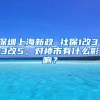 深圳上海新政 社保1改3，3改5，對(duì)樓市有什么影響？