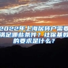 2022年上海居轉(zhuǎn)戶需要滿足哪些條件？社保基數(shù)的要求是什么？