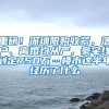 重磅！深圳限購收緊，落戶、離婚均從嚴，豪宅線劃定750萬…樓市這半年經歷了什么